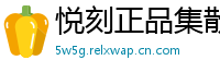 悦刻正品集散地